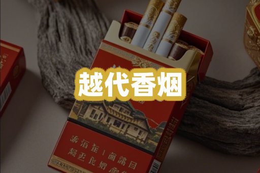 越代香烟