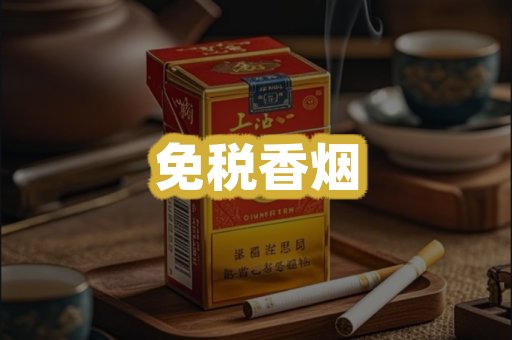 免税香烟