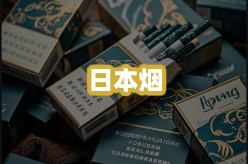 日本烟