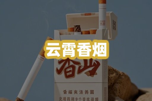 云霄香烟